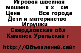 Игровая швейная машина Winx 24х9х18 см › Цена ­ 350 - Все города Дети и материнство » Игрушки   . Свердловская обл.,Каменск-Уральский г.
